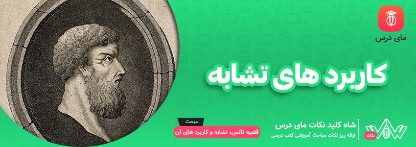 کاربرد های تشابه